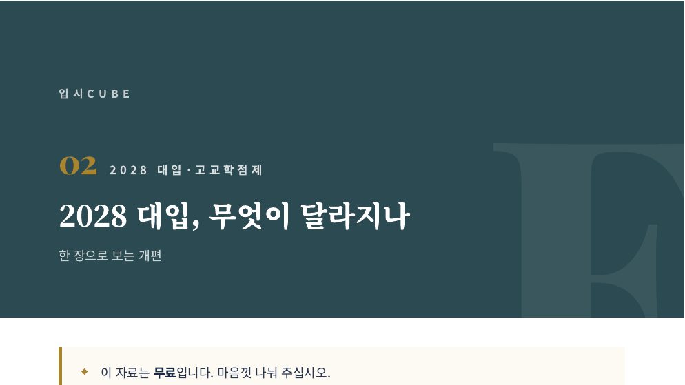 2028 대입, 무엇이 달라지나