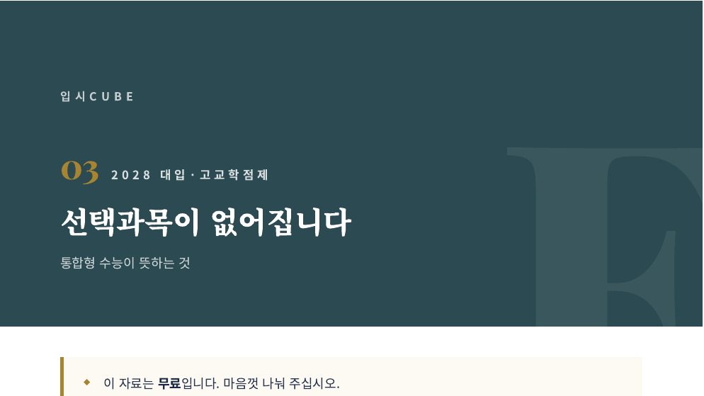 선택과목이 없어집니다