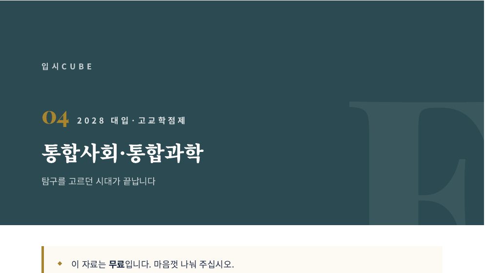 통합사회·통합과학