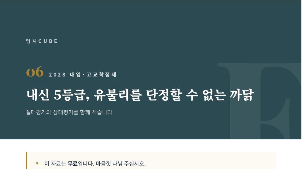 내신 5등급, 유불리를 단정할 수 없는 까닭