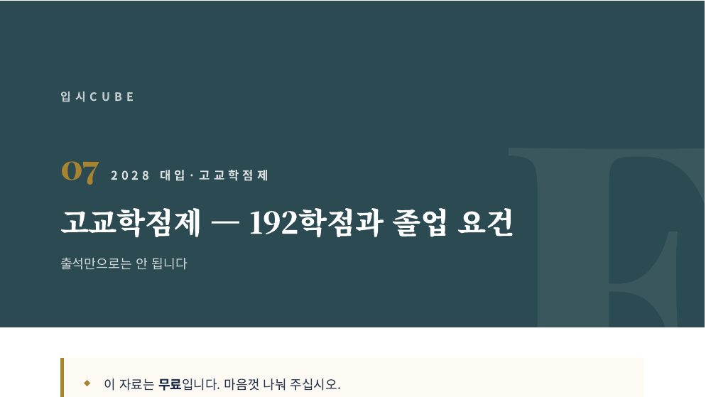 고교학점제 — 192학점과 졸업 요건