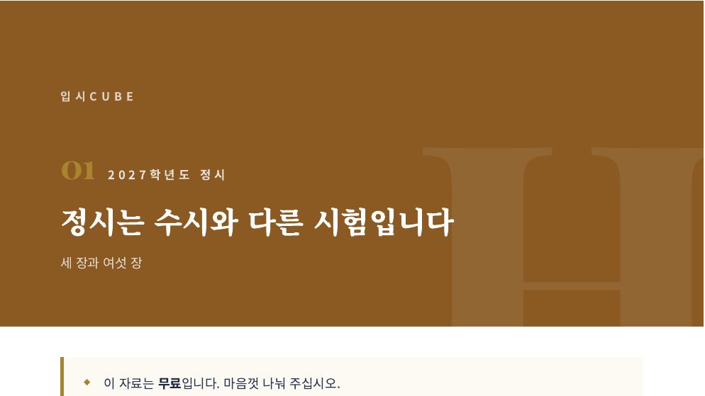 정시는 수시와 다른 시험입니다