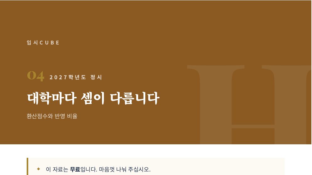대학마다 셈이 다릅니다