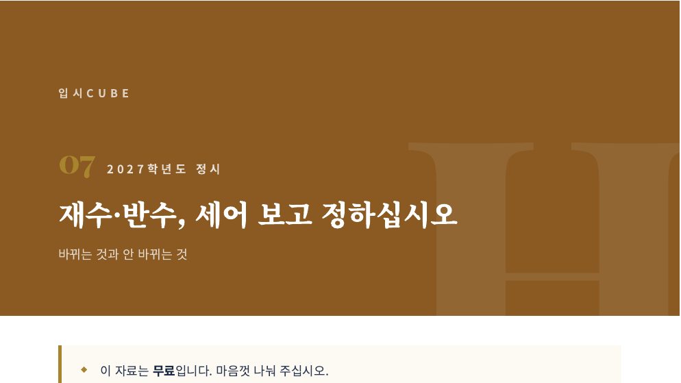 재수·반수, 세어 보고 정하십시오