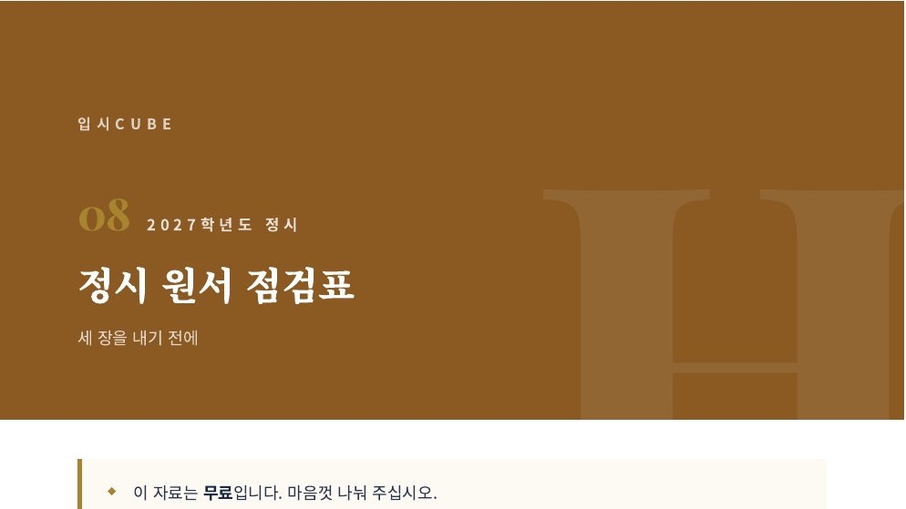 정시 원서 점검표