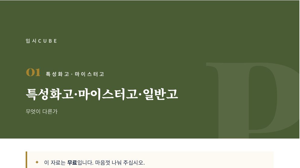 특성화고·마이스터고·일반고