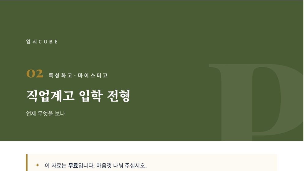 직업계고 입학 전형