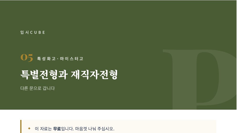 특별전형과 재직자전형