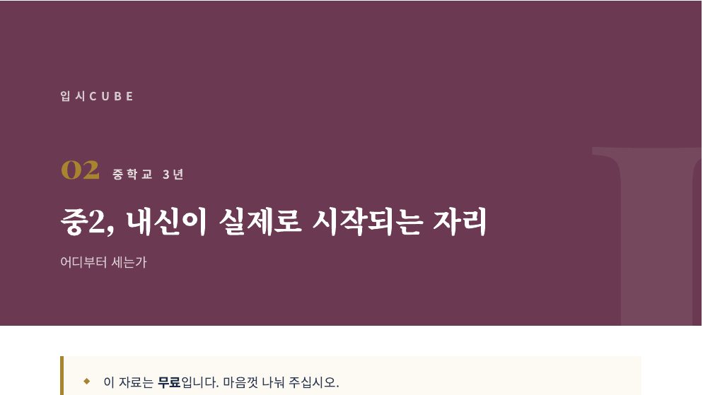 중2, 내신이 실제로 시작되는 자리