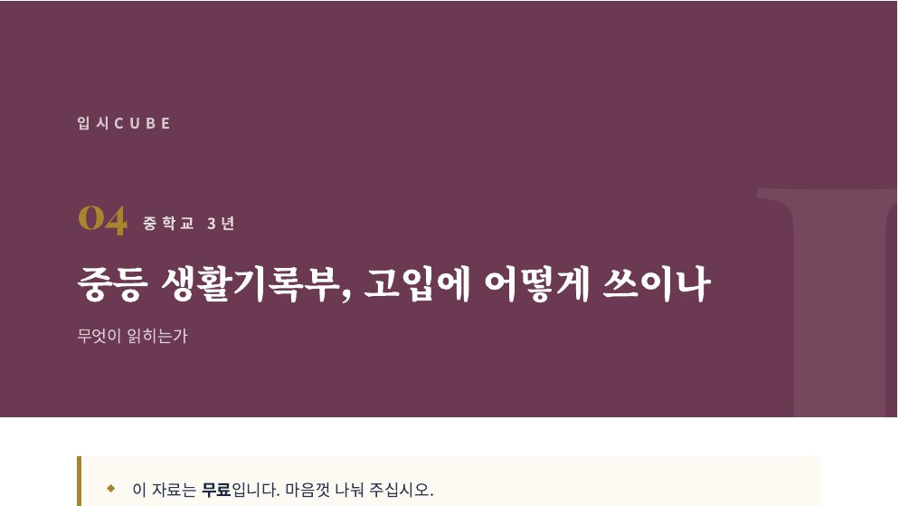 중등 생활기록부, 고입에 어떻게 쓰이나