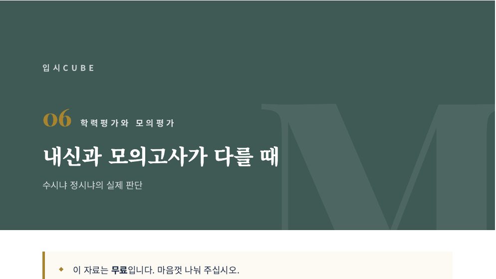 내신과 모의고사가 다를 때