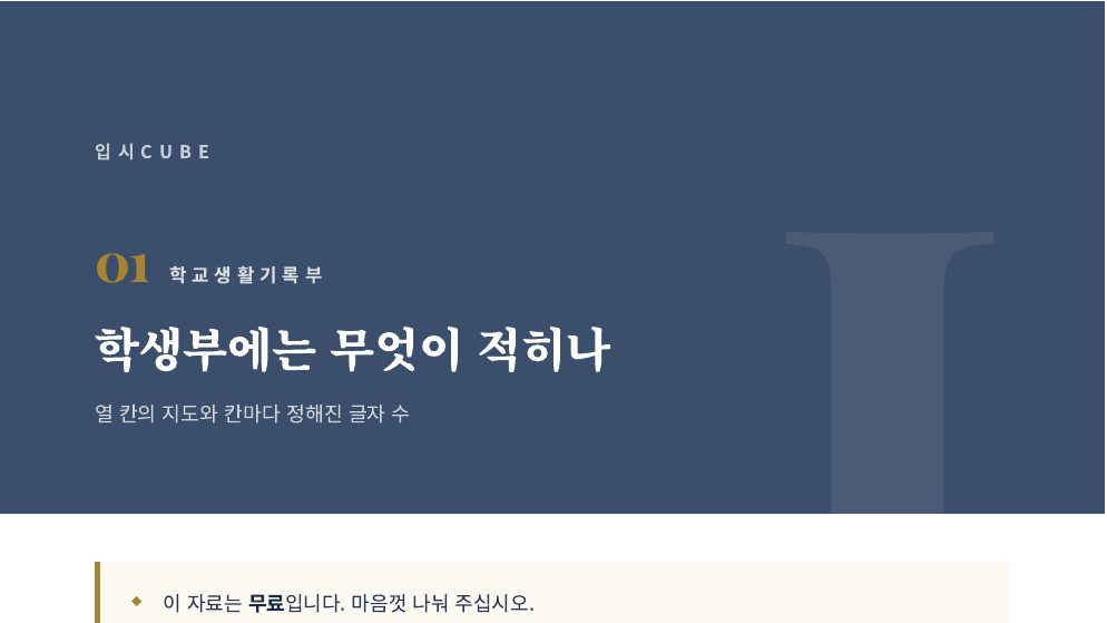 학생부에는 무엇이 적히나