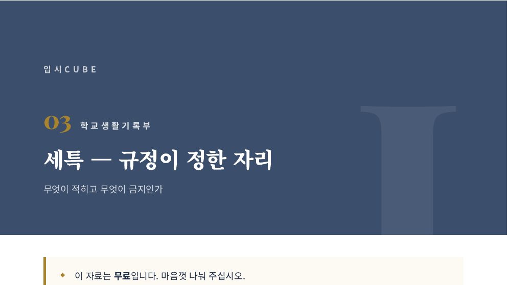 세특 — 규정이 정한 자리