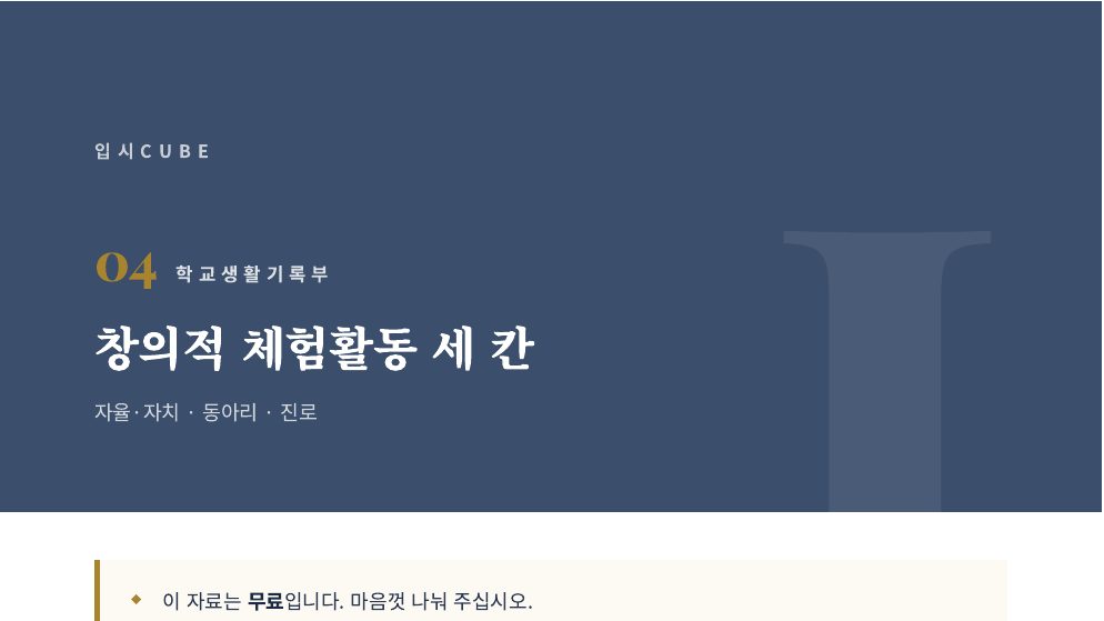 창의적 체험활동 세 칸