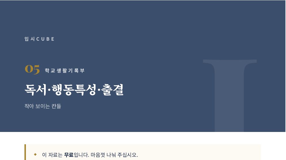 독서·행동특성·출결