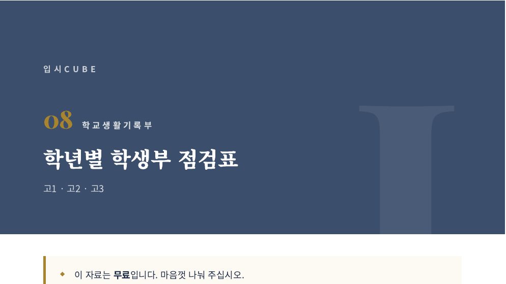 학년별 학생부 점검표