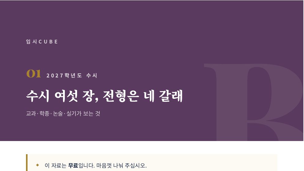 수시 여섯 장, 전형은 네 갈래
