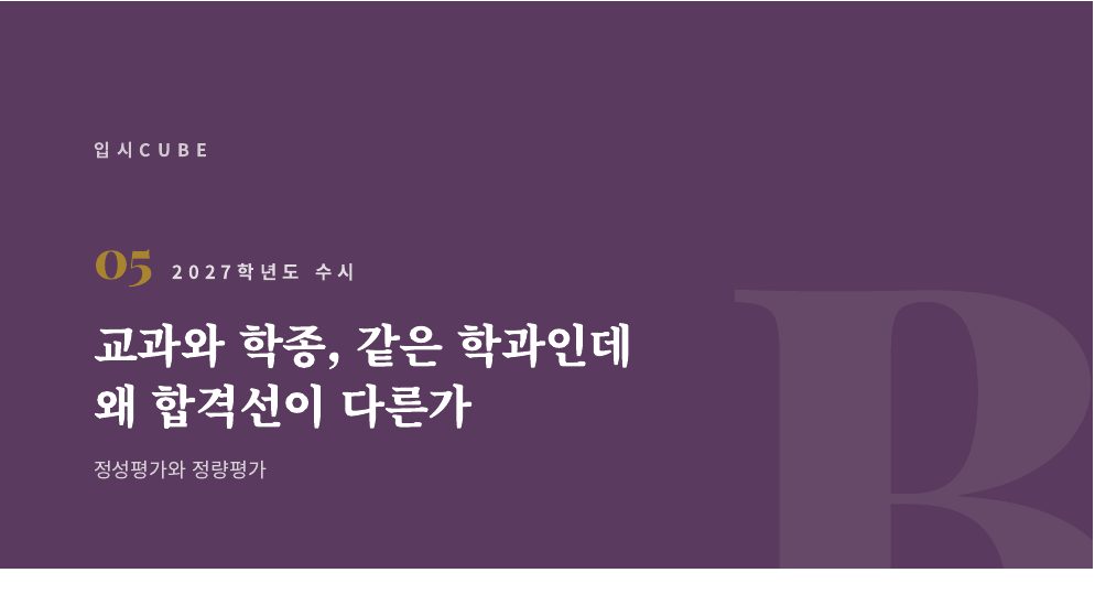 교과와 학종, 같은 학과인데 왜 합격선이 다른가