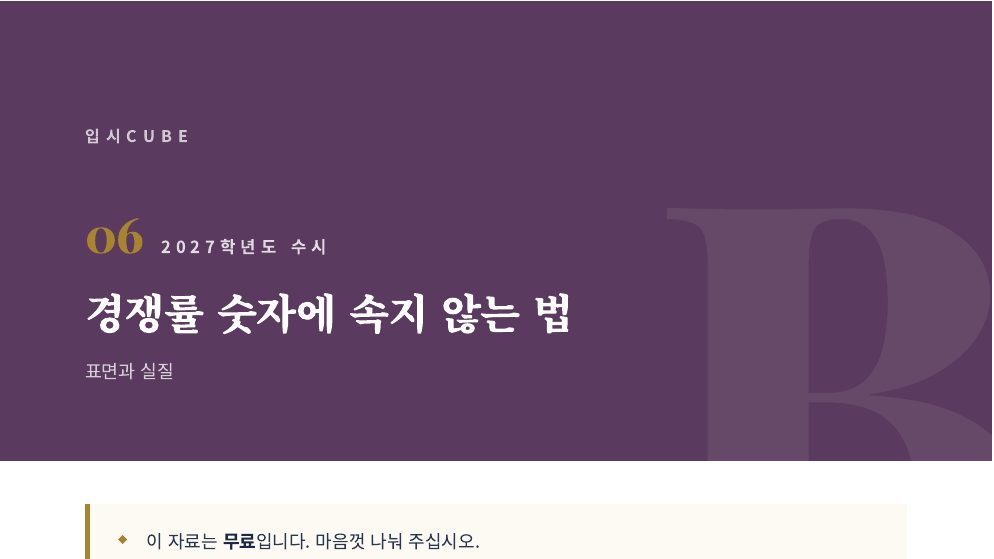 경쟁률 숫자에 속지 않는 법