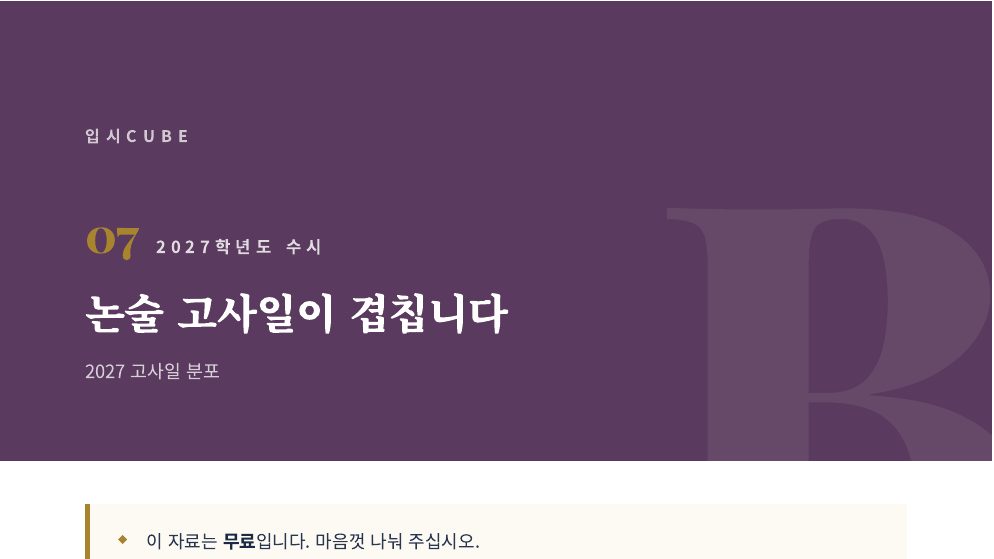 논술 고사일이 겹칩니다