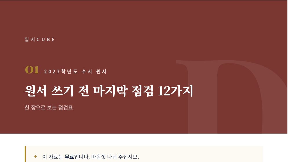 원서 쓰기 전 마지막 점검 12가지
