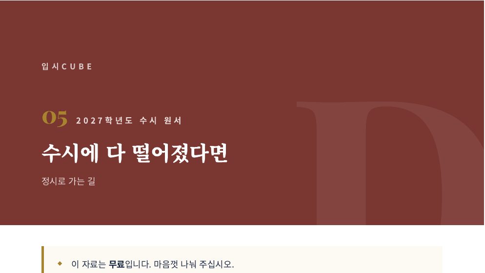 수시에 다 떨어졌다면