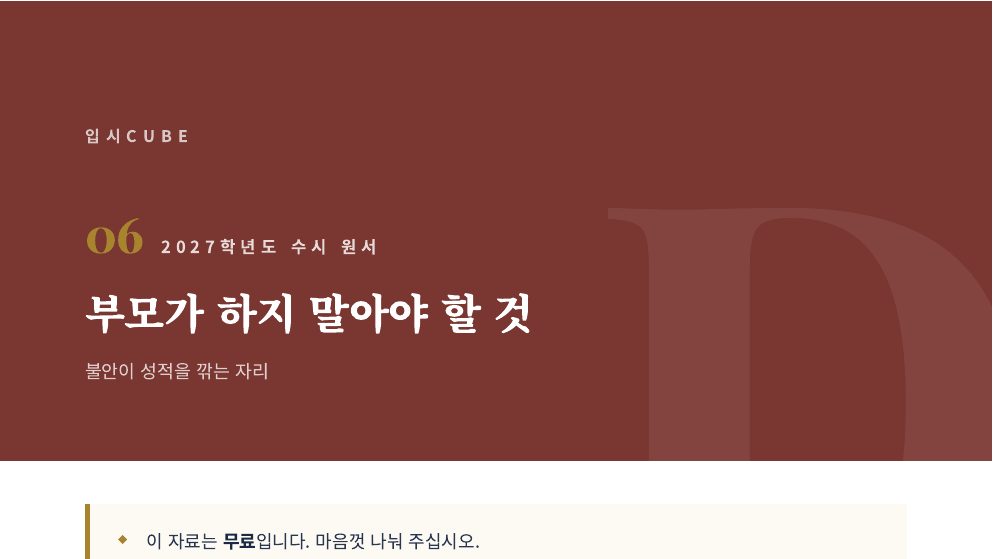 부모가 하지 말아야 할 것