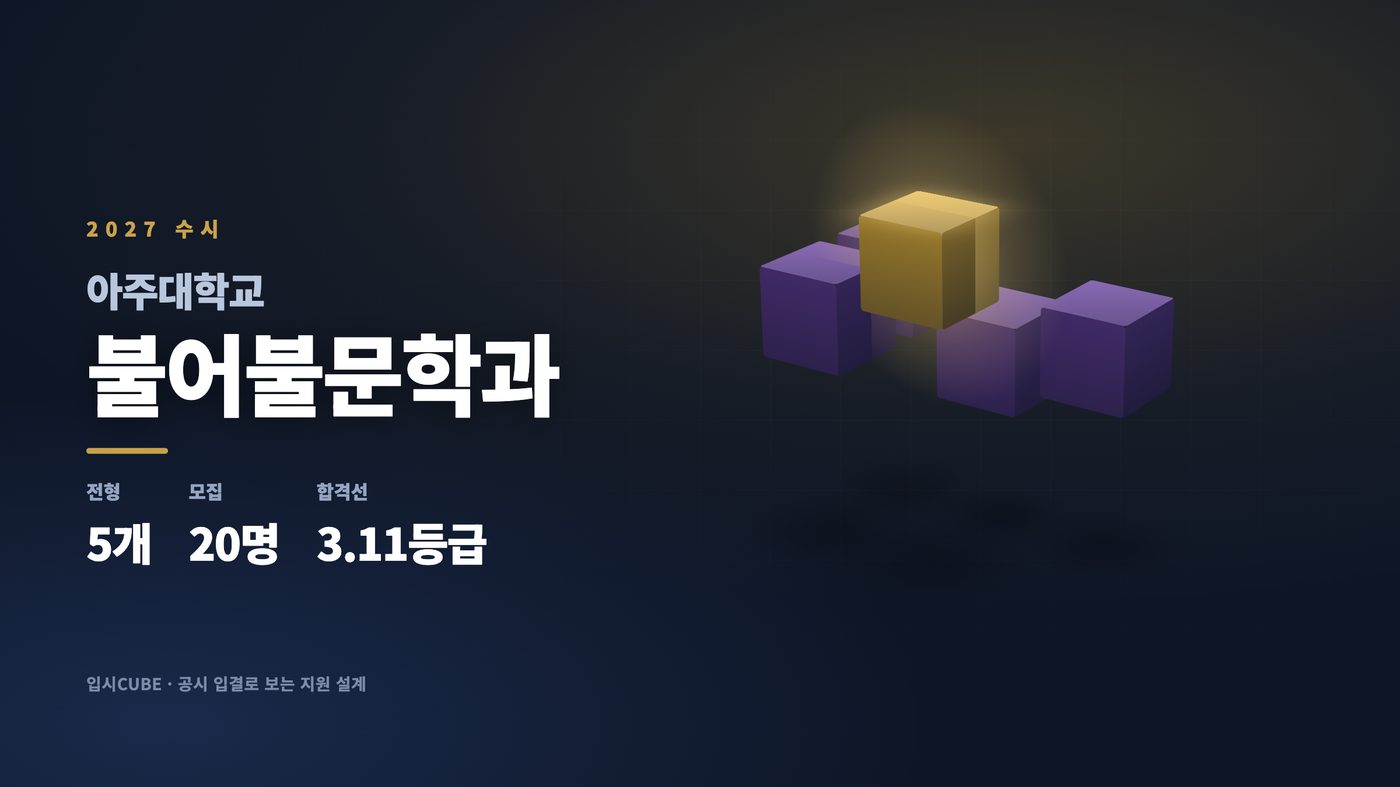 아주대 불어불문학과
