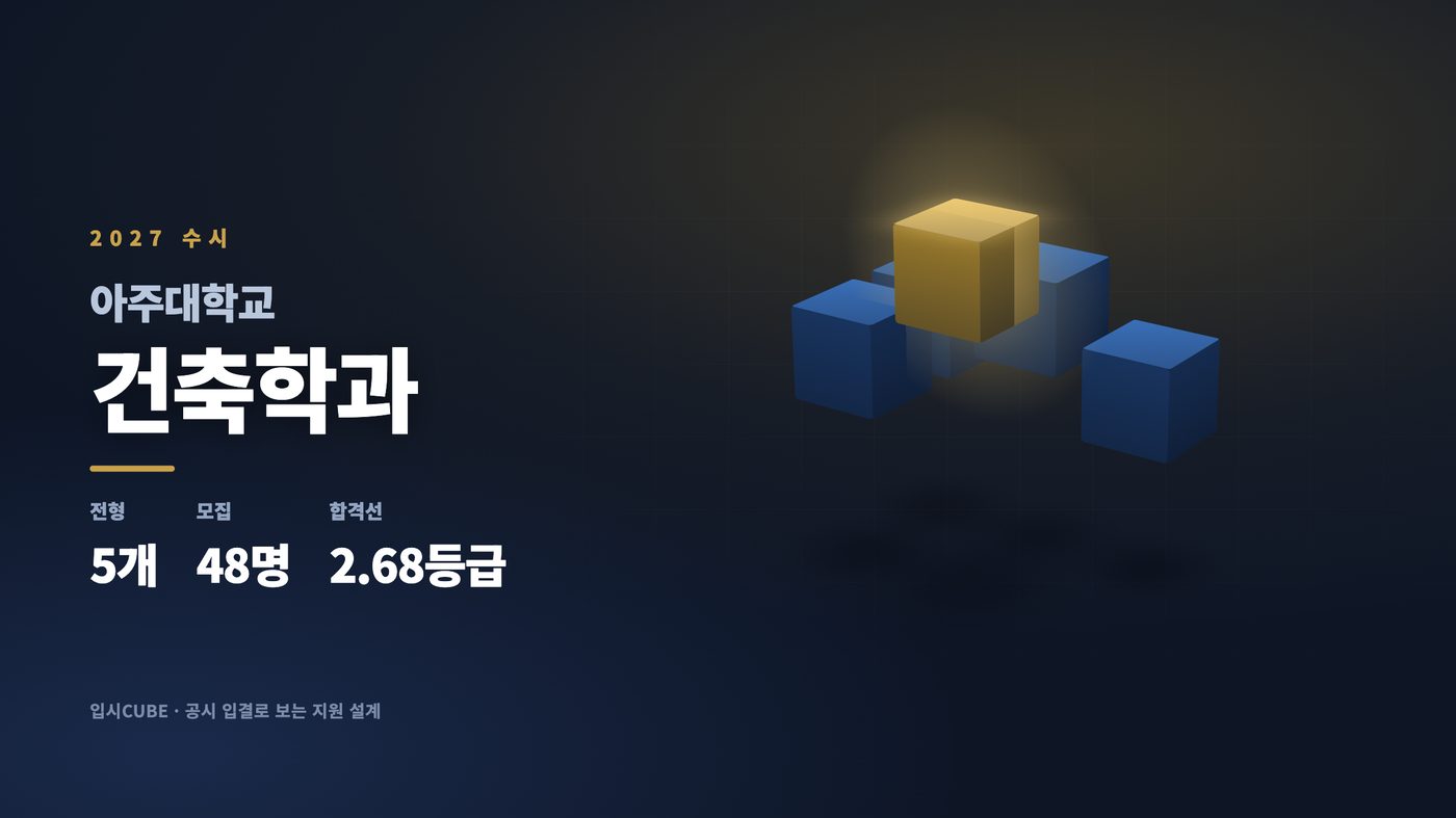 아주대 건축학과