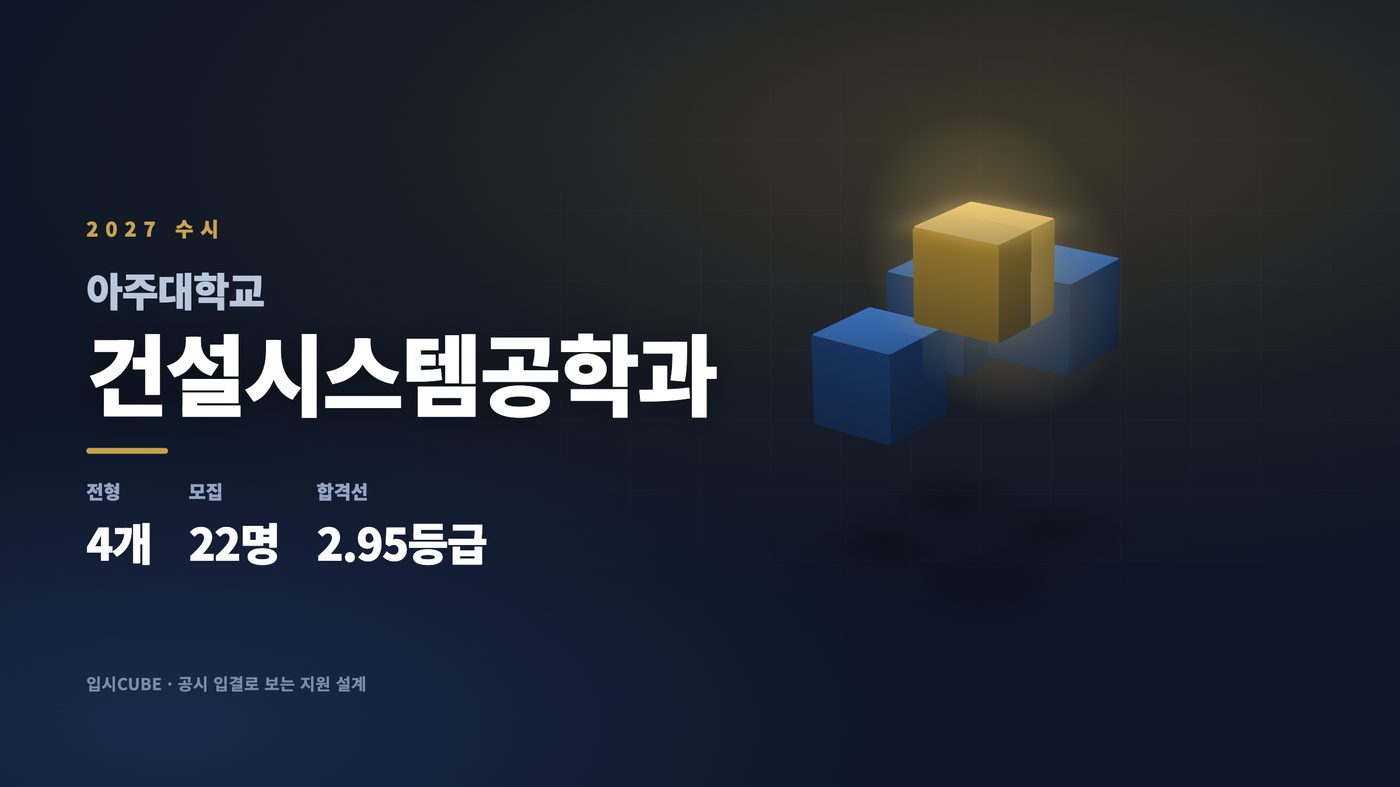 아주대 건설시스템공학과
