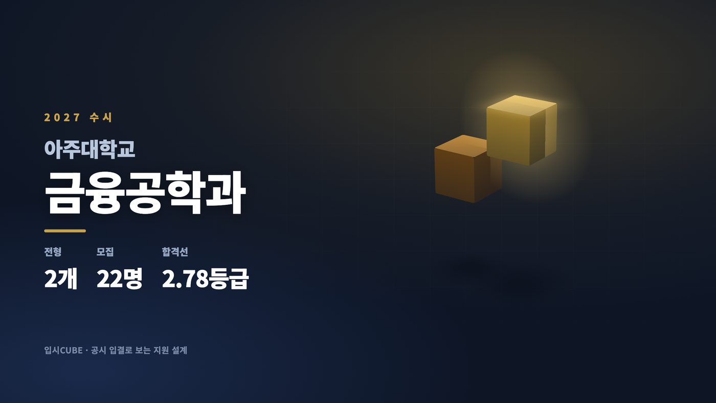아주대 금융공학과