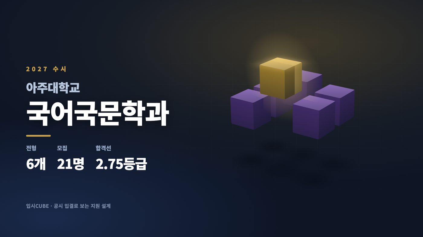 아주대 국어국문학과