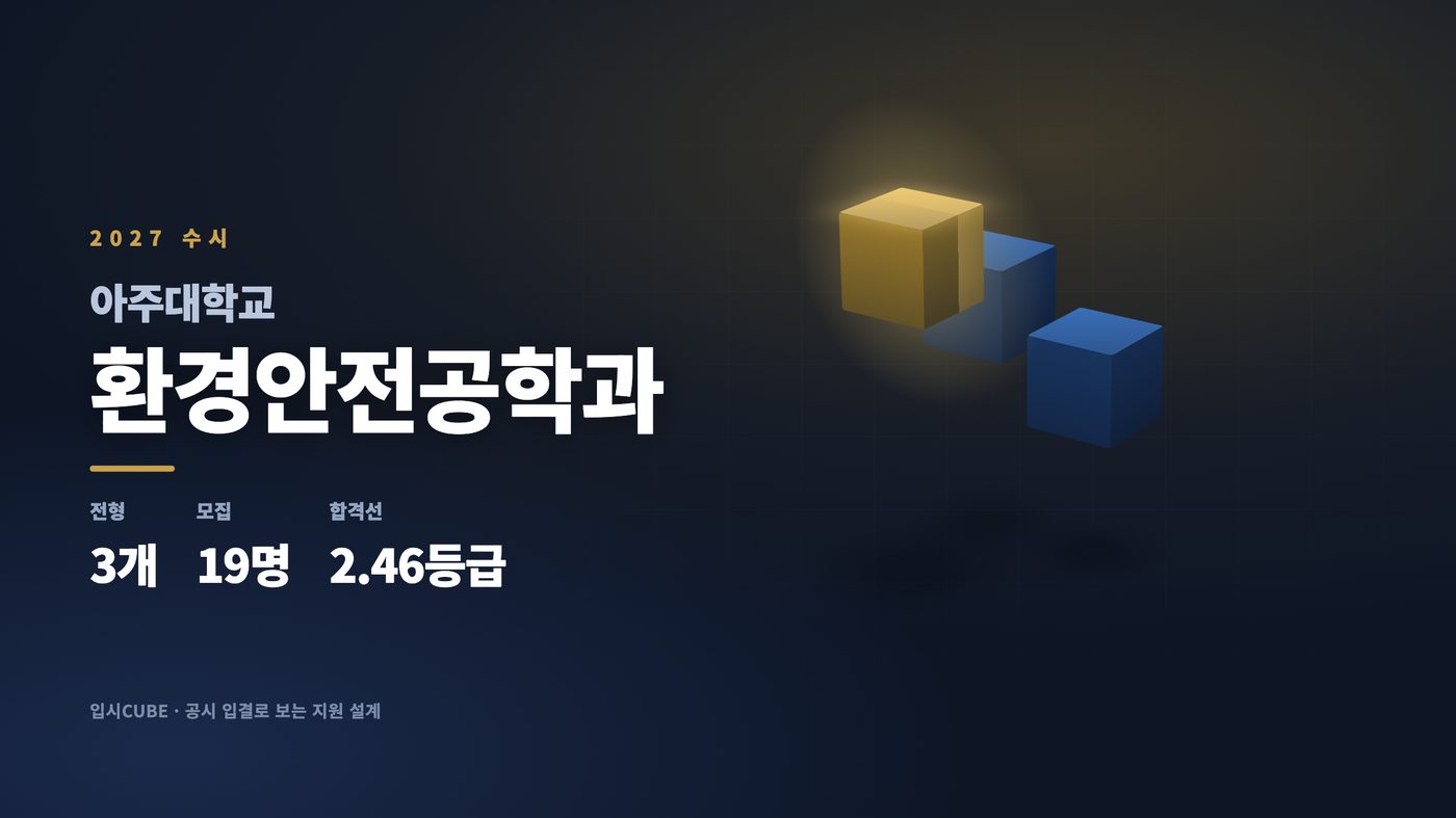 아주대 환경안전공학과