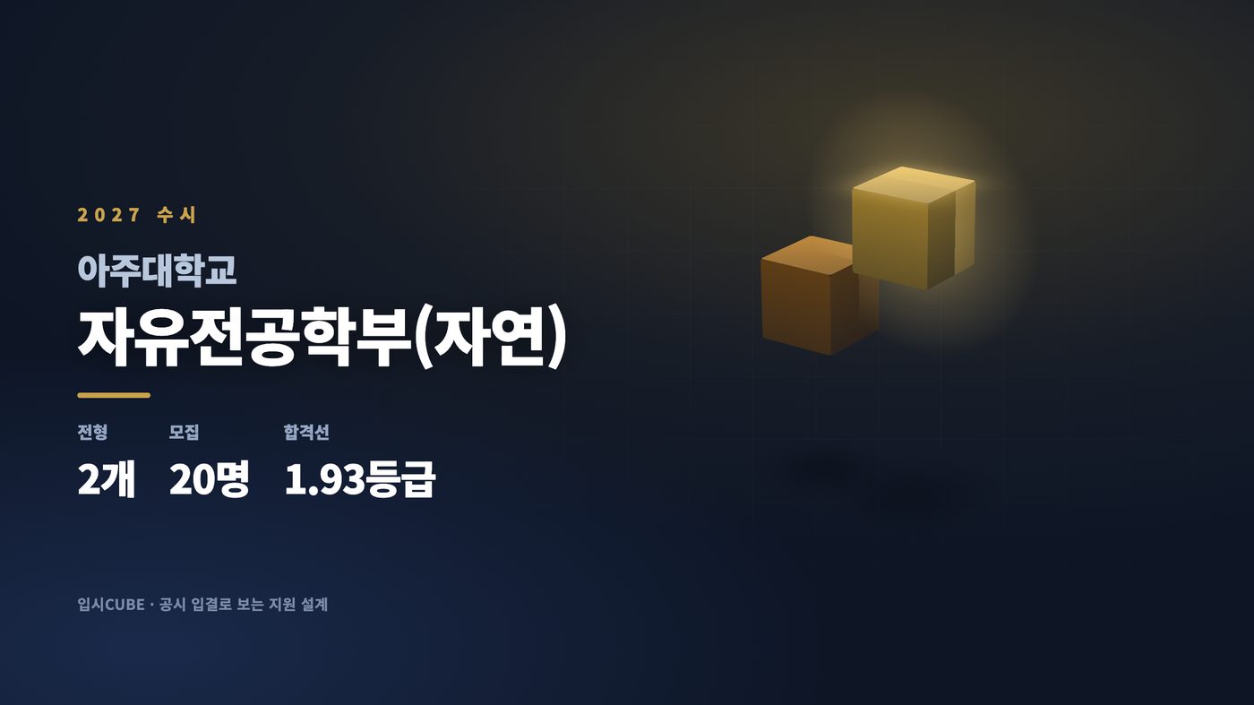 아주대 자유전공학부(자연)