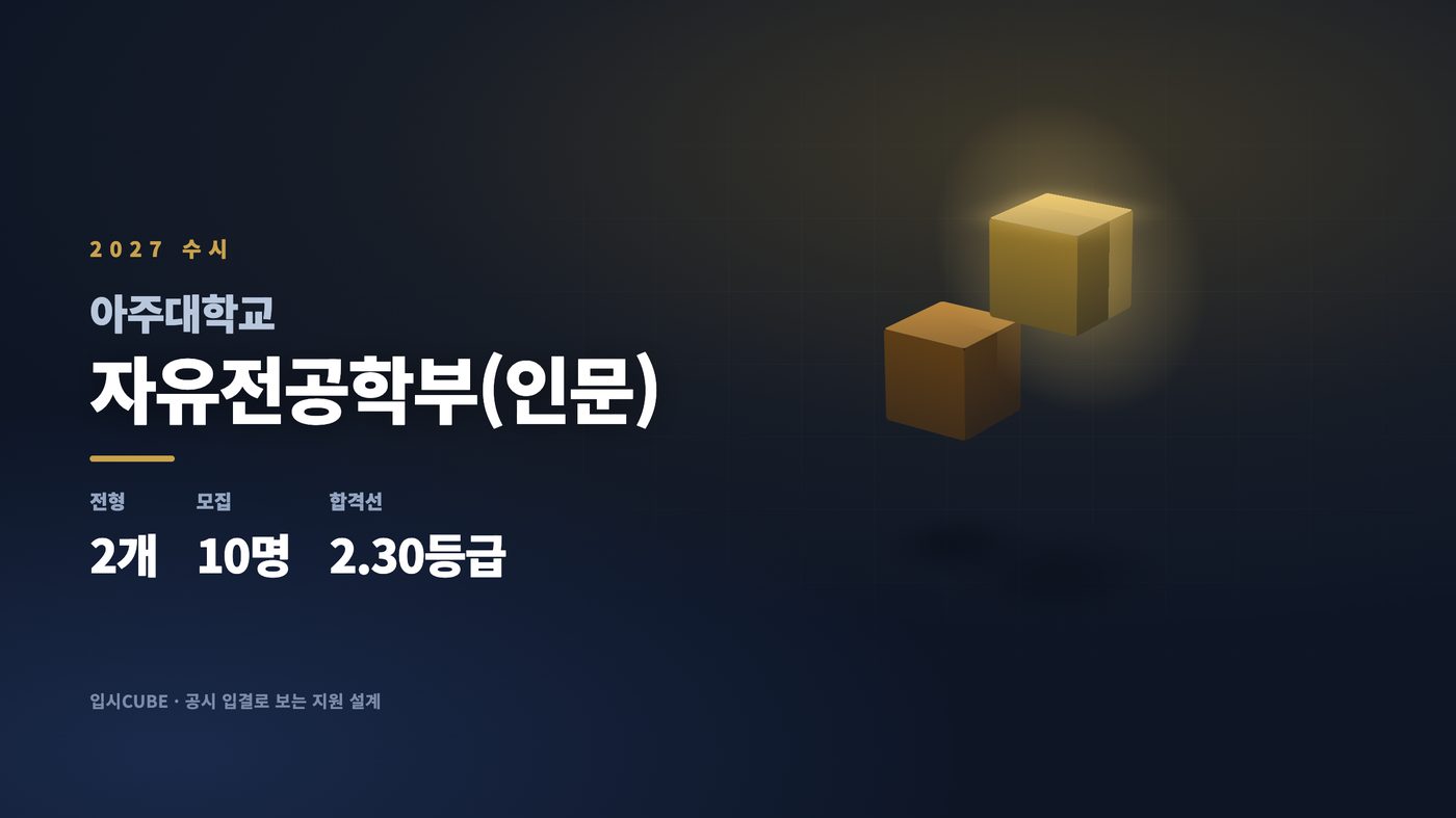 아주대 자유전공학부(인문)
