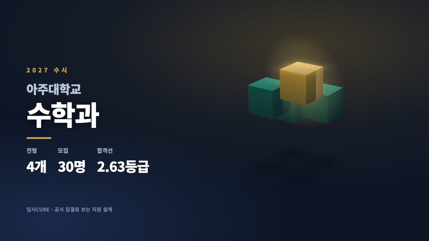 아주대 수학과