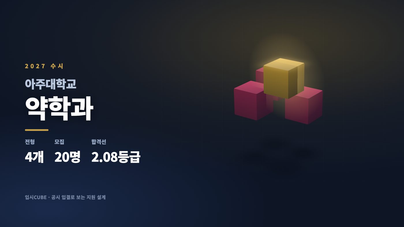 아주대 약학과