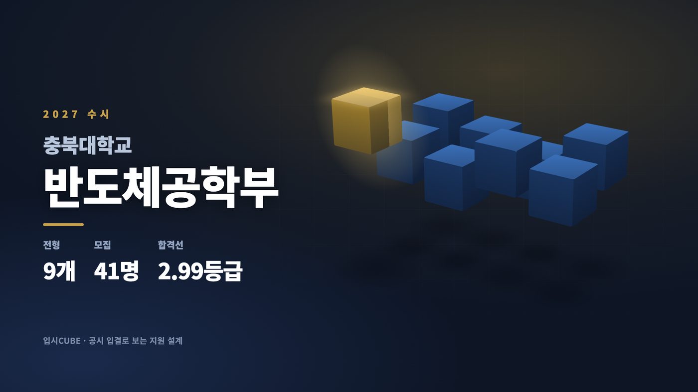 충북대 반도체공학부