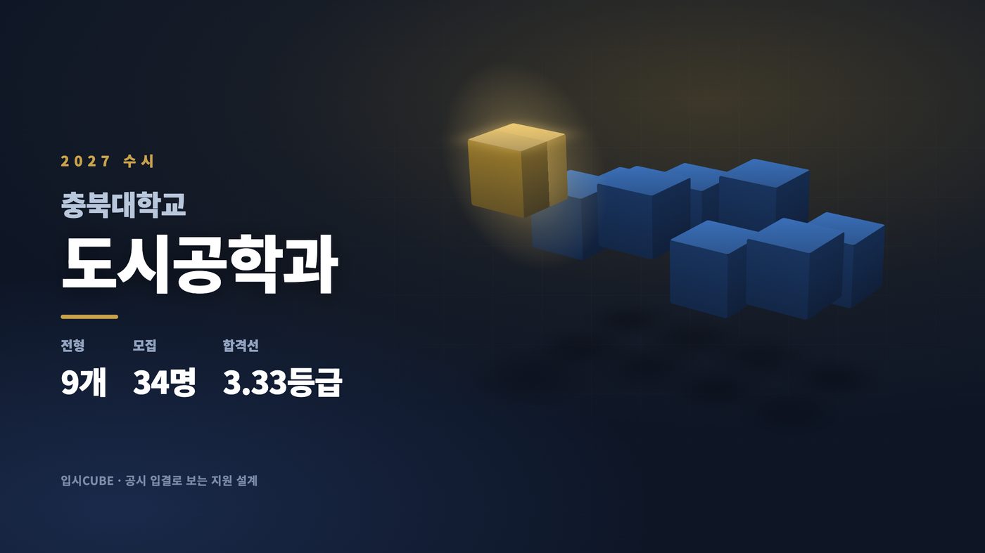 충북대 도시공학과