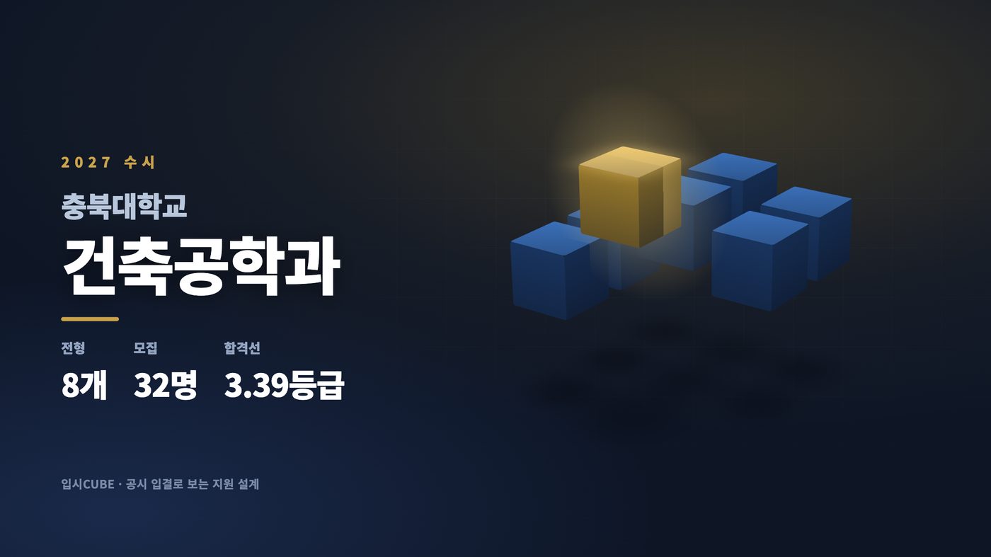 충북대 건축공학과