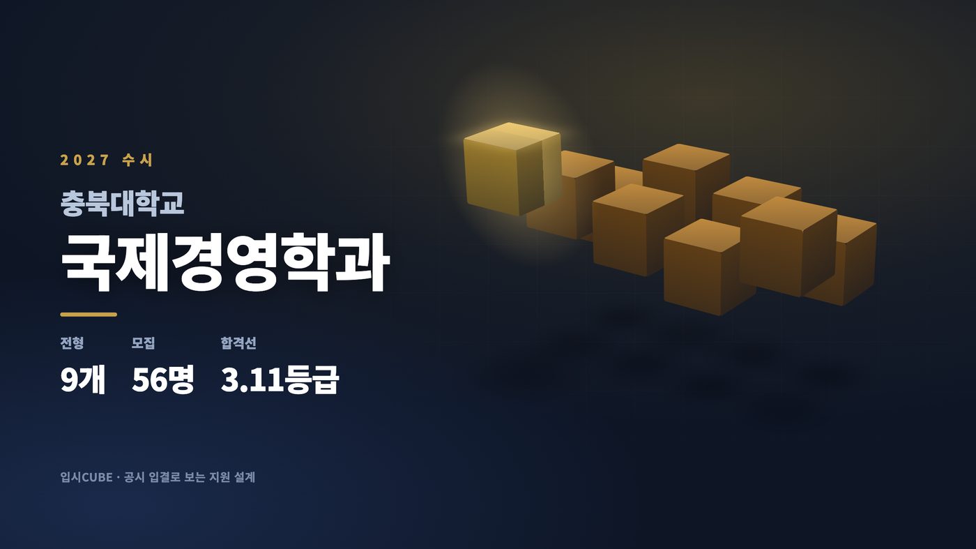 충북대 국제경영학과