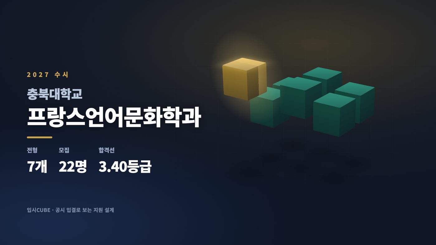 충북대 프랑스언어문화학과