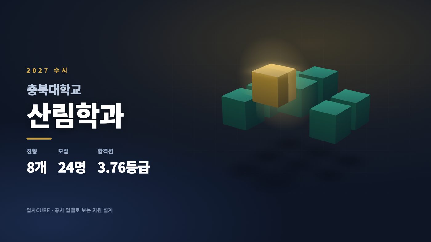 충북대 산림학과