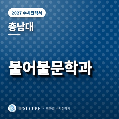 충남대 불어불문학과