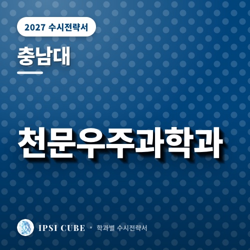 충남대 천문우주과학과