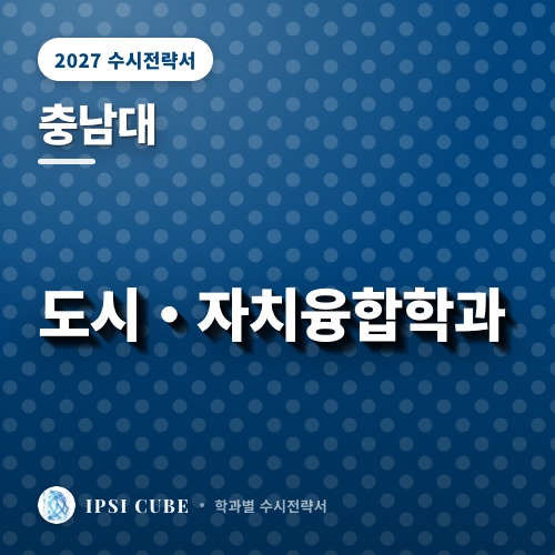 충남대 도시・자치융합학과