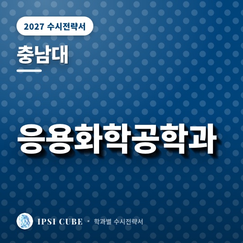 충남대 응용화학공학과