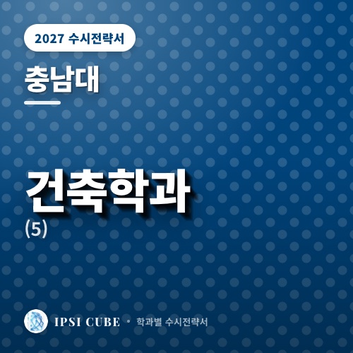 충남대 건축학과(5)