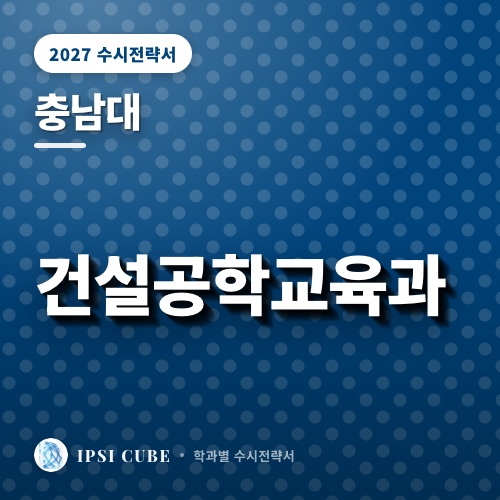 충남대 건설공학교육과