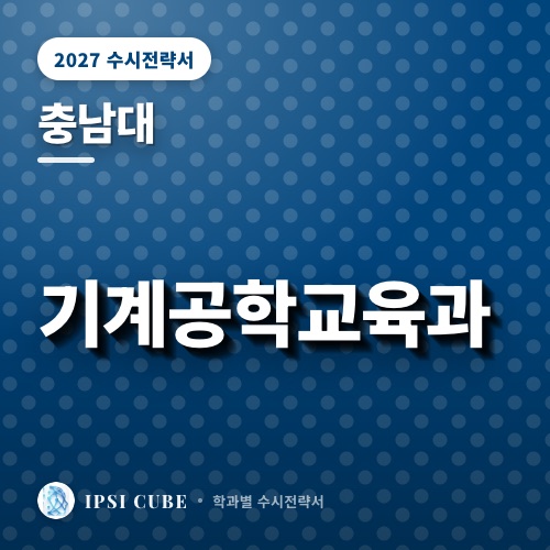 충남대 기계공학교육과